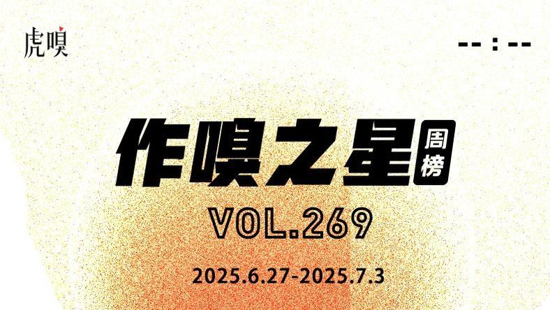 虎嗅【作·嗅之星】周榜第269期